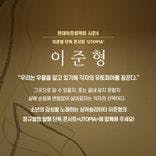 🌏먼데이프로젝트 시즌5 : UTOPIA🌏 ▫이준형 앨범 발매 단독 콘서트 thumbnail 2