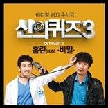 뮤지션 홀린의 앨범 신의 퀴즈 3 OST Part.2 아트 커버