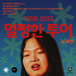 키라라 2023 멀쩡한 투어 in 부산   thumbnail 2